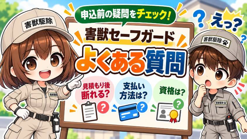 害獣セーフガードのよくある質問