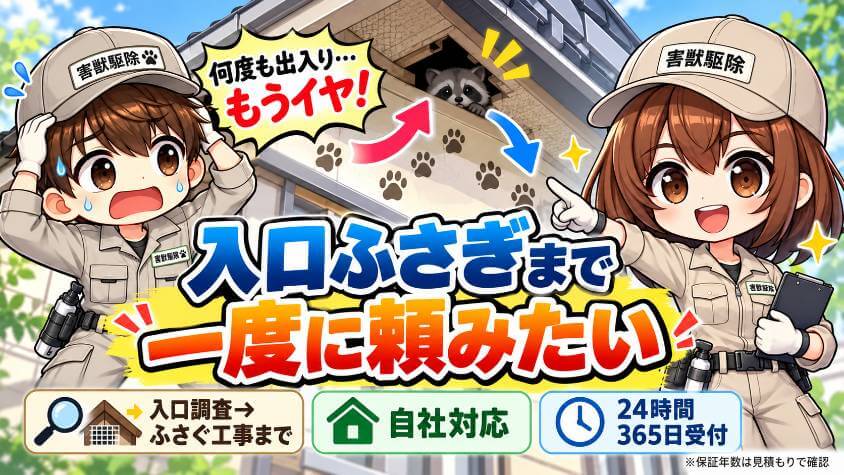 何度も出入りされている・入口をふさぐところまで一度に頼みたい