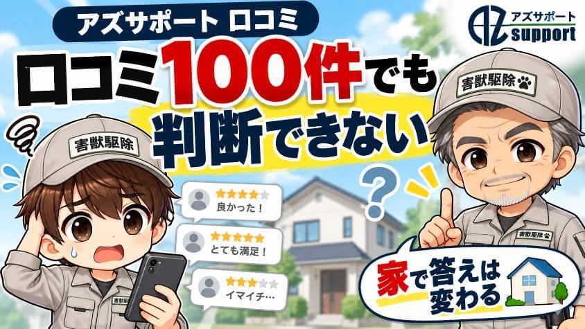 アズサポートの口コミを100件読んでも、あなたの家の判断はできません