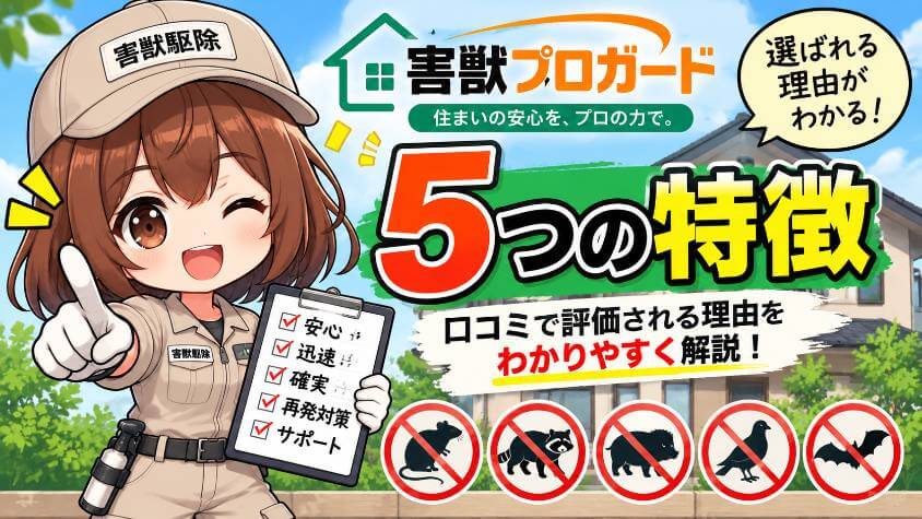 害獣プロガードの5つの特徴