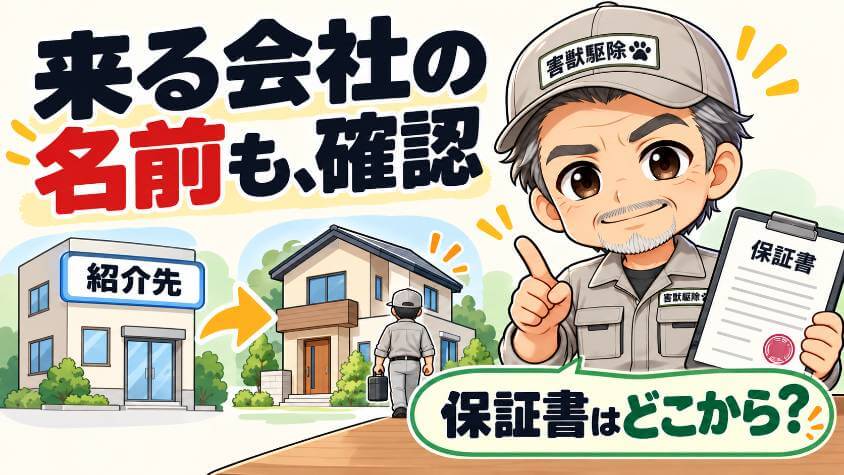 前にほかの会社で駆除した関東の戸建て。紹介を受けて相談したい