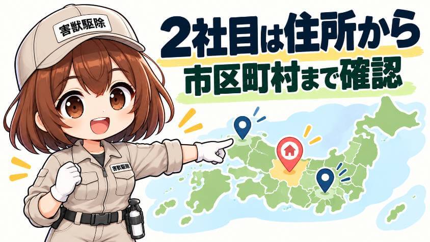 2社目の見積もりを、どこに頼むか