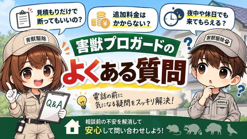害獣プロガードのよくある質問
