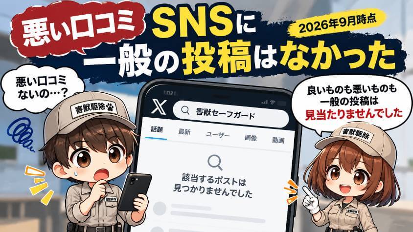 悪い口コミ｜SNSに一般の投稿はなかった