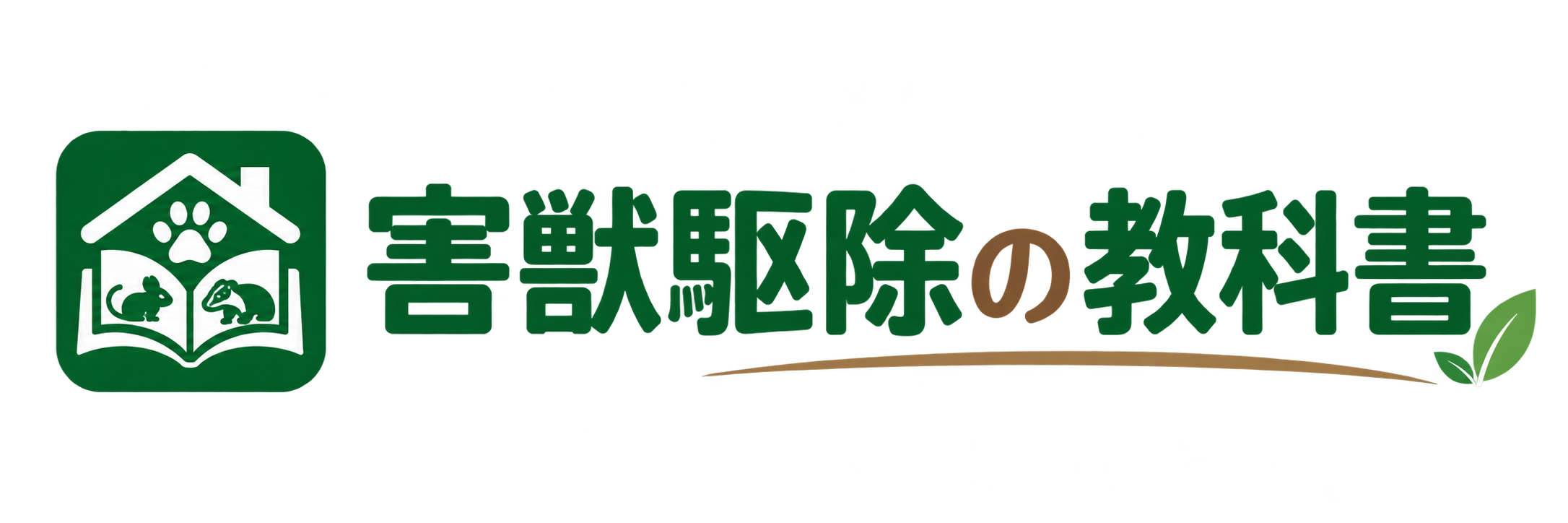 害獣駆除の教科書