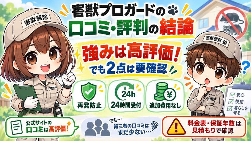 害獣プロガードの口コミ・評判の結論