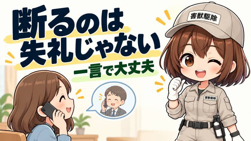 断るときの一言と、困ったときの相談先