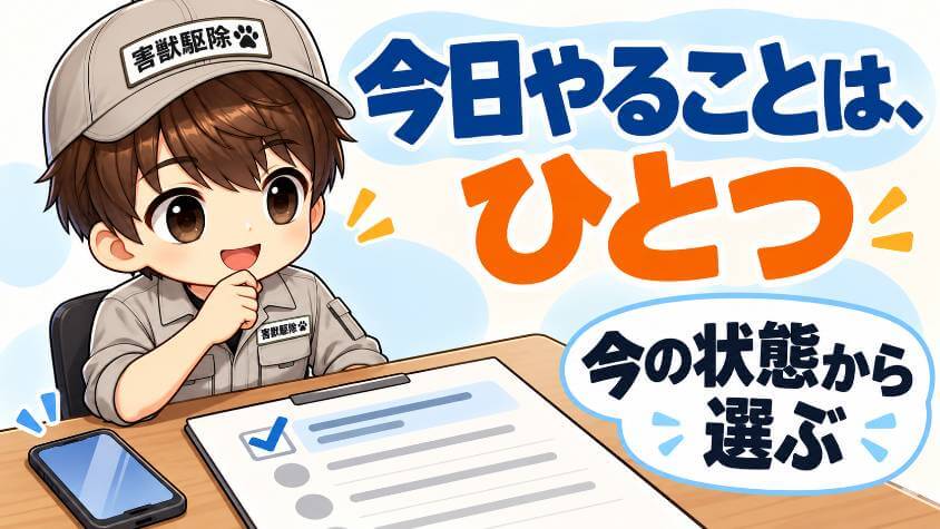 今の状態別に、今日やること1