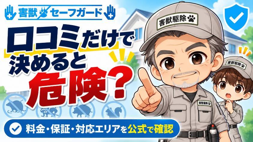 害獣セーフガードの口コミ・評判は？料金・保証・対応エリアを公式で確認