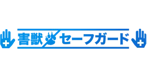 害獣セーフガードのロゴ