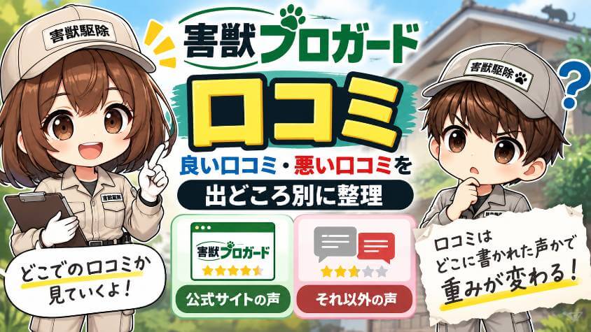 害獣プロガードの口コミ|良い口コミ・悪い口コミを出どころ別に整理