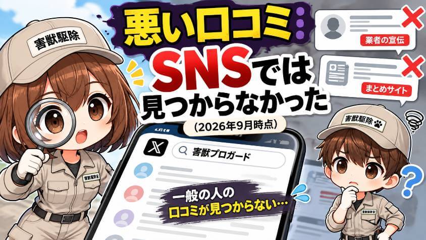 悪い口コミ|SNSでは見つからなかった