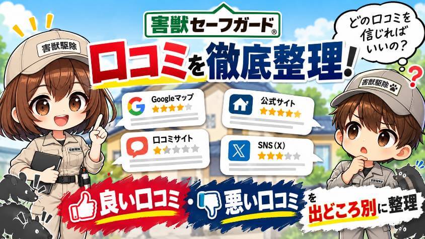 害獣セーフガードの口コミ｜良い口コミ・悪い口コミを出どころ別に整理