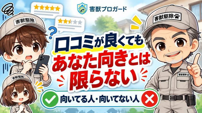 【害獣プロガードの口コミ・評判】を整理！向いている人・向いていない人