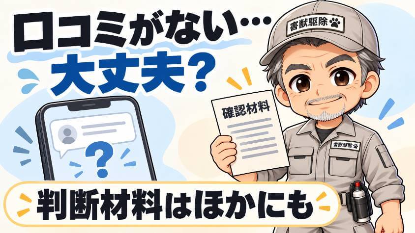 害獣退治の駆除太郎の口コミ・評判の結論｜口コミがなくても判断できる理由