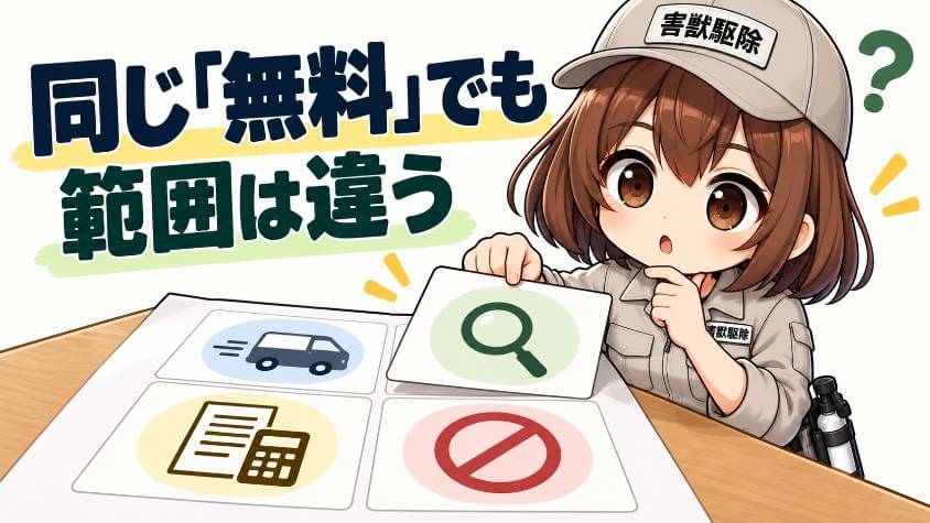 出張費・調査・見積もり・断る場合の費用は、別々の話