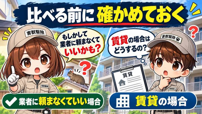 比べる前に確かめておく、業者に頼まなくていい場合と賃貸の場合