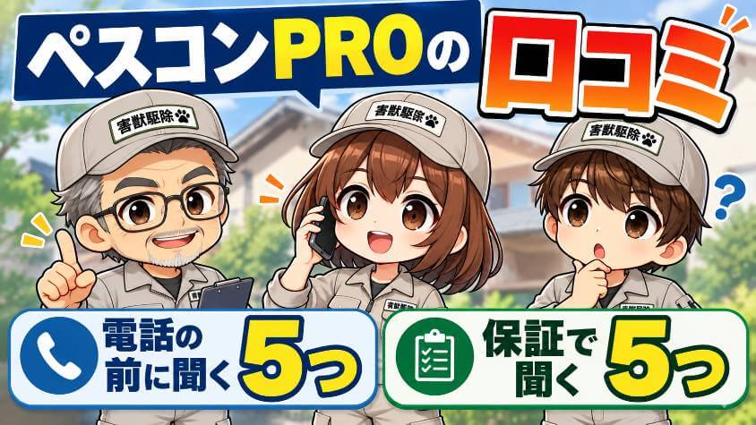 【ペスコンproの口コミ】電話の前に聞く5つと、保証で聞く5つを解説