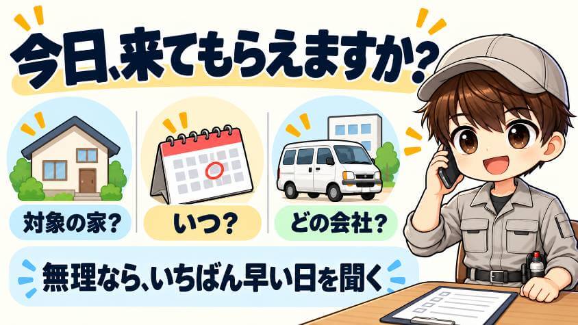 来てもらえるかを聞く3つ