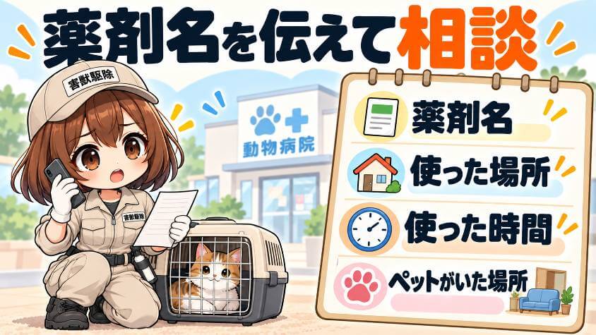 いつもと違う様子なら、薬剤の名前を持って動物病院へ