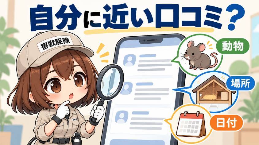 口コミが読める場所と、読むときに見ること