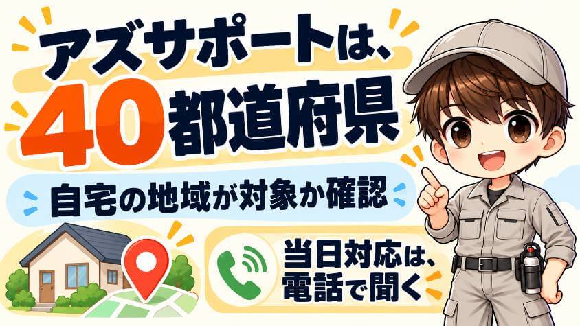 アズサポート|40都道府県の戸建て(関東の7都県を含む)