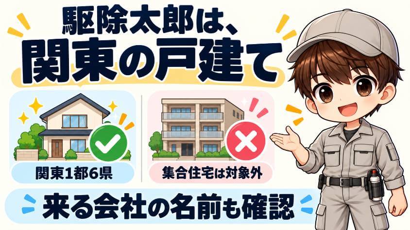 駆除太郎|関東1都6県の戸建て(東京・神奈川・千葉・埼玉・茨城・栃木・群馬)