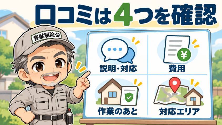 口コミが集まる4つの場所と、あなたの家で確かめる書面