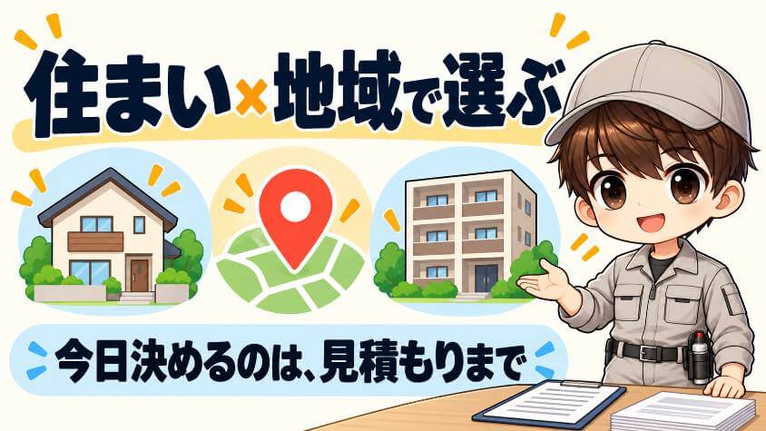 住まいと地域で分ける、当日に相談できる先