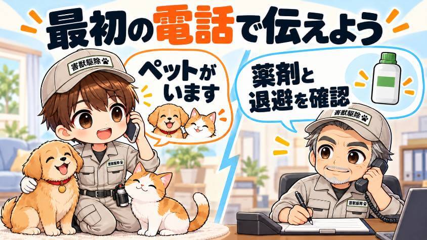 業者に頼むなら、最初の電話でペットのことを伝え、薬剤を確かめる