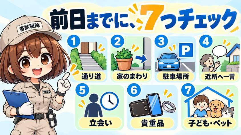 前の日までに用意しておく7つ