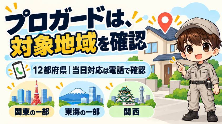 プロガード|東京・神奈川・埼玉・千葉・愛知・三重・関西の戸建て