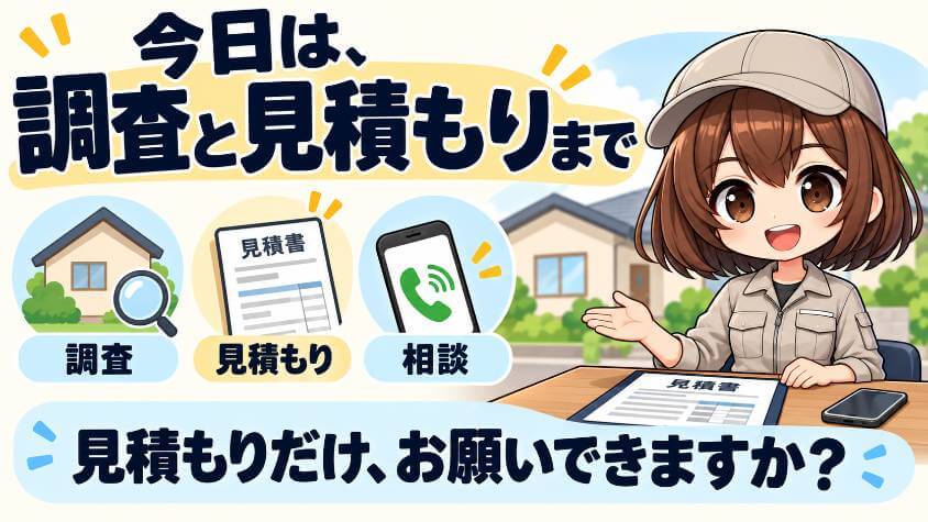 当日に相談すると決めたら、今日は調査と見積もりまででいい