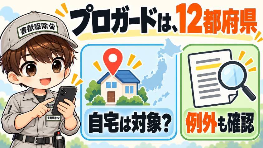 害獣プロガード|東京から近畿までの12都府県