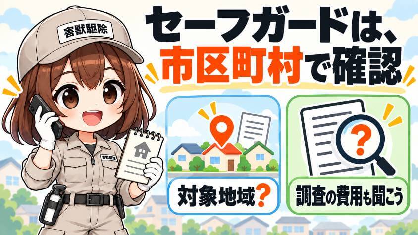 害獣セーフガード|東京・神奈川と、東海・関西・北陸の一部